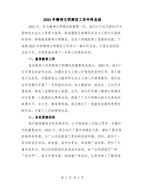2024年精神文明建设工作年终总结(2篇)