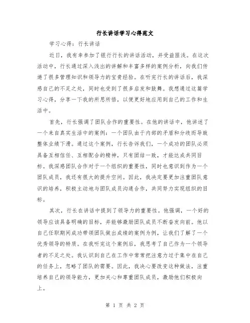 行长讲话学习心得范文