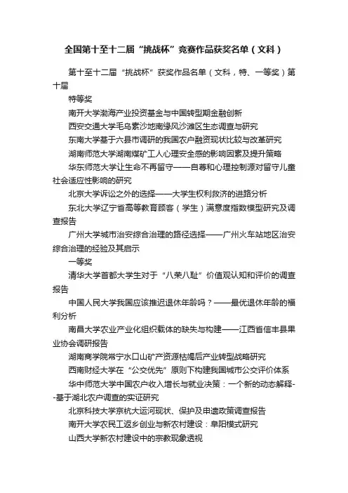 全国第十至十二届“挑战杯”竞赛作品获奖名单（文科）