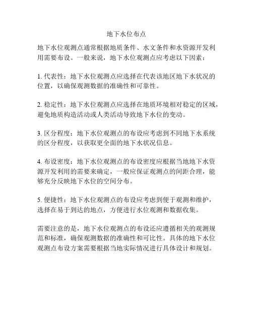 地下水位布点