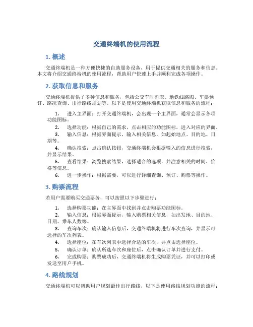 交通终端机的使用流程