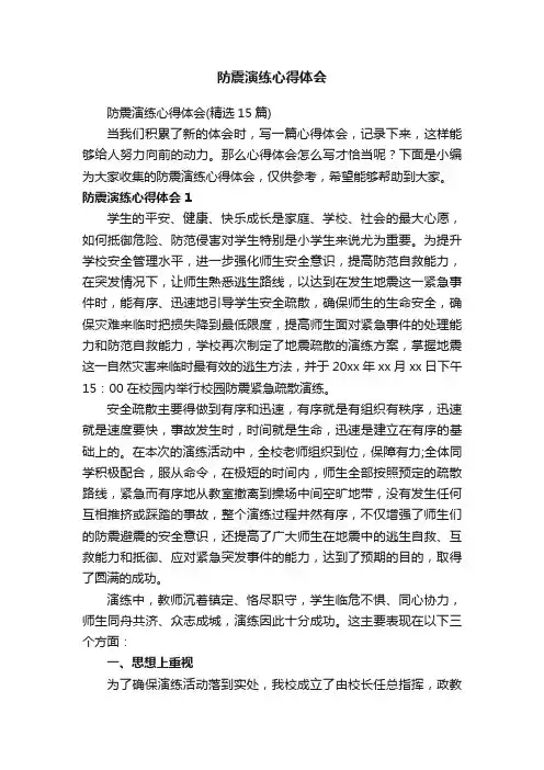 防震演练心得体会（精选15篇）