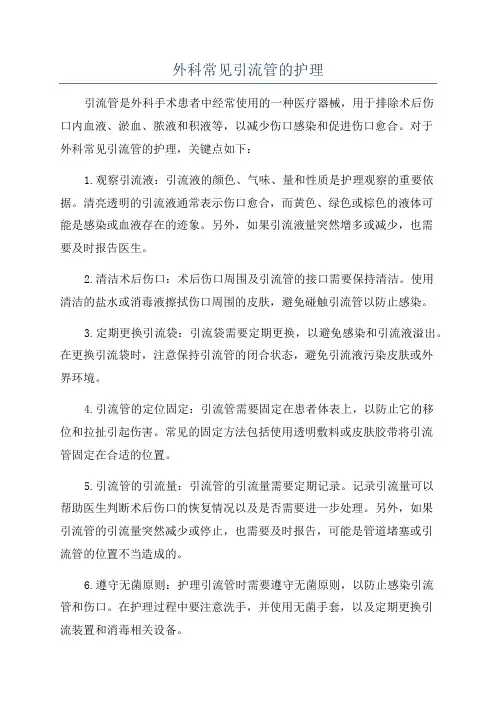 外科常见引流管的护理