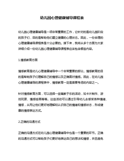幼儿园心理健康辅导课程表