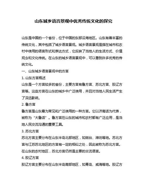 山东城乡语言景观中优秀传统文化的探究