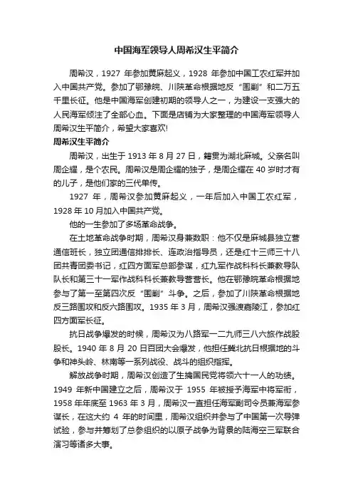 中国海军领导人周希汉生平简介