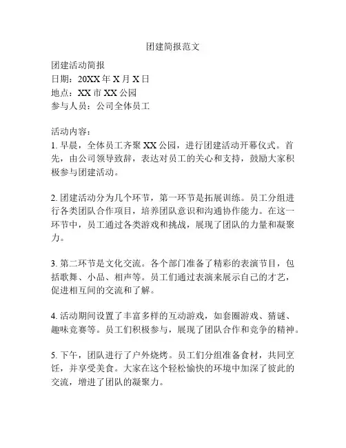团建简报范文