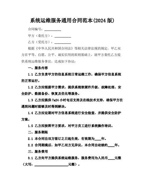 系统运维服务通用合同范本(2024版)