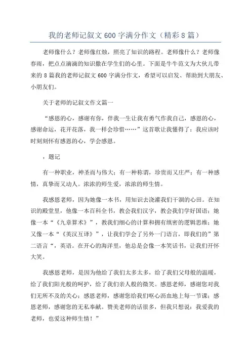 我的老师记叙文600字满分作文(精彩8篇)