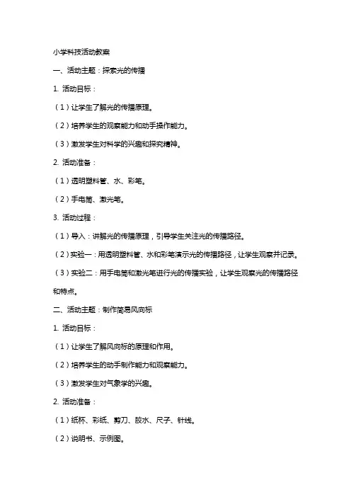 小学科技活动教案