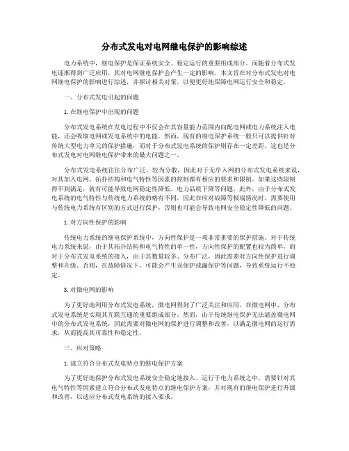 分布式发电对电网继电保护的影响综述
