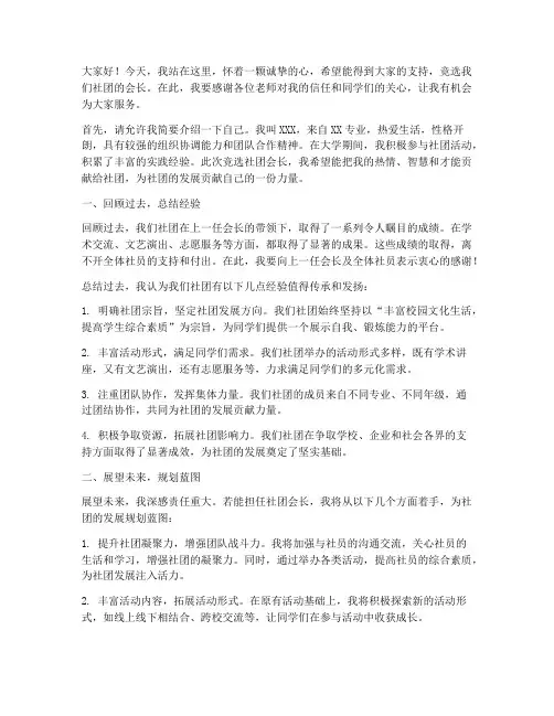 竞聘大学社团会长演讲稿