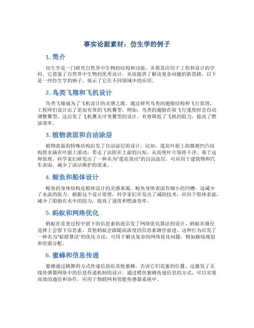 事实论据素材：仿生学的例子
