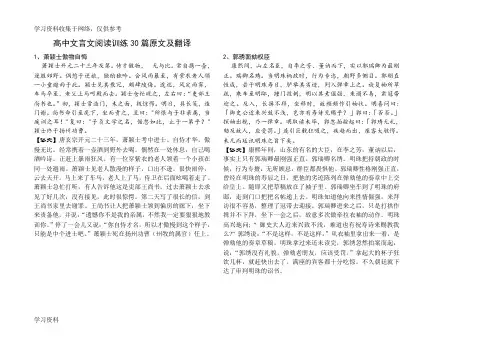 高中文言文阅读训练30篇原文及翻译