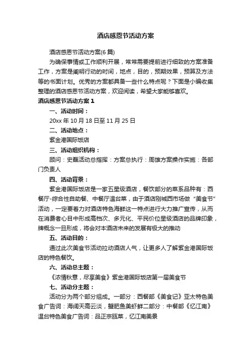 酒店感恩节活动方案