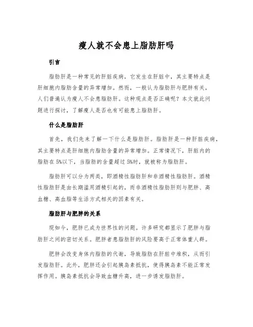 瘦人就不会患上脂肪肝吗