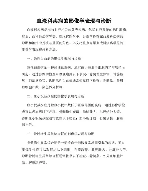 血液科疾病的影像学表现与诊断