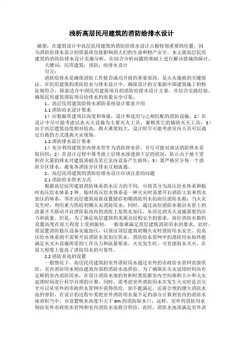 浅析高层民用建筑的消防给排水设计