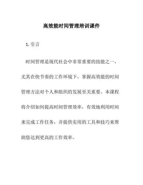 高效能时间管理培训课件