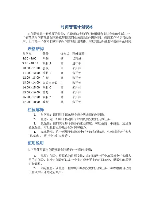 时间管理计划表格