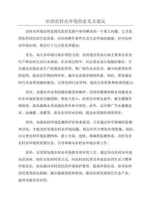 治理农村水环境的意见及建议