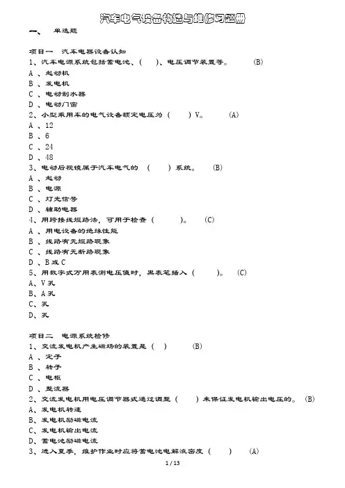 汽车电气设备构造与维修习题册(附复习资料)资料