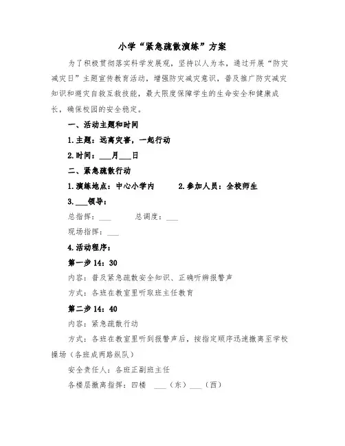 小学“紧急疏散演练”方案（3篇）