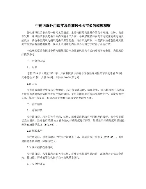 中药内服外用治疗急性痛风性关节炎的临床观察