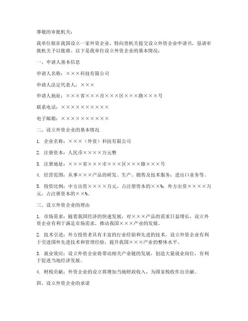 设立外资企业申请书