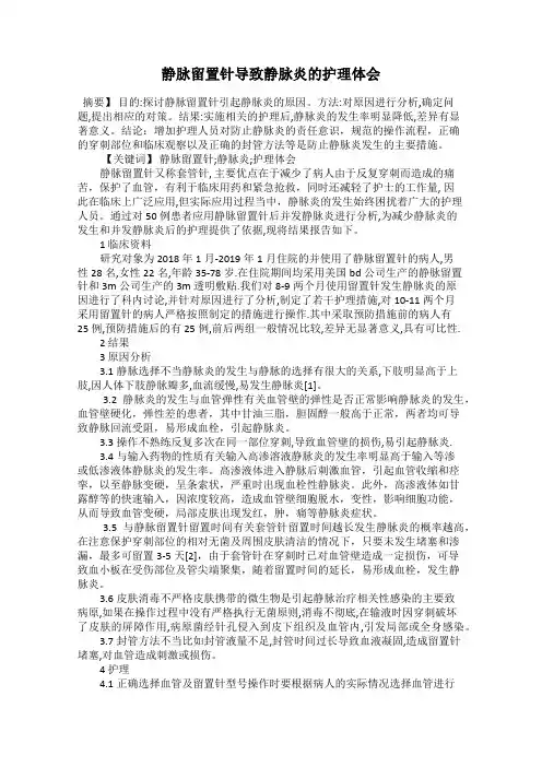 静脉留置针导致静脉炎的护理体会