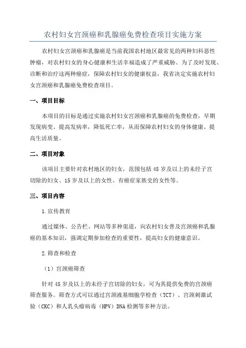 农村妇女宫颈癌和乳腺癌免费检查项目实施方案