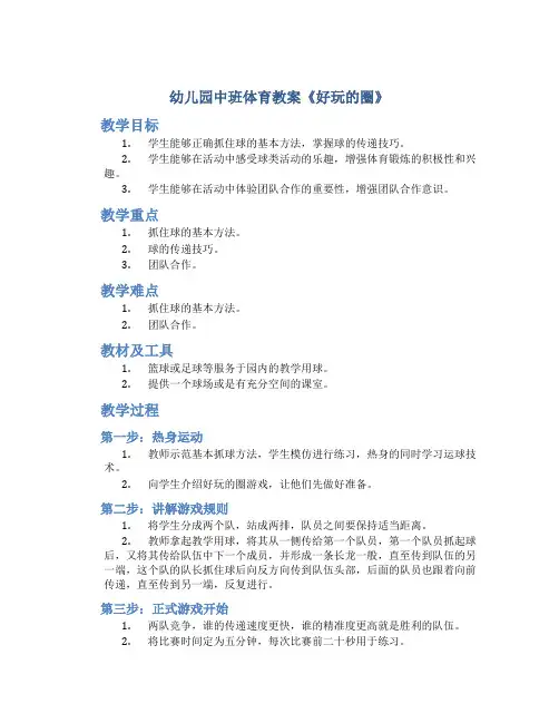 幼儿园中班体育教案《好玩的圈》