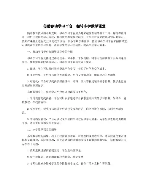 借助移动学习平台  翻转小学数学课堂