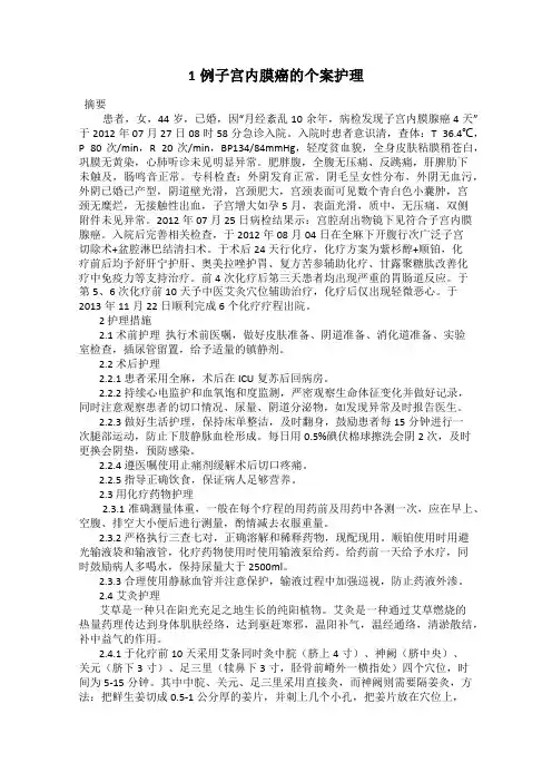 1例子宫内膜癌的个案护理