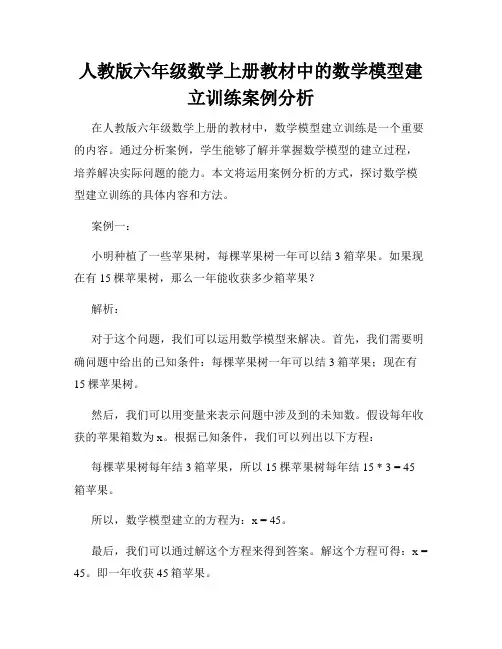 人教版六年级数学上册教材中的数学模型建立训练案例分析