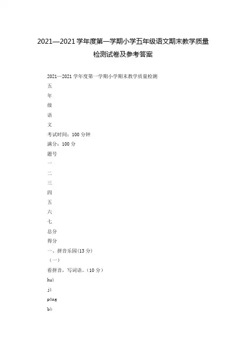 2021—2021学年度第一学期小学五年级语文期末教学质量检测试卷及参考答案