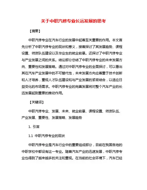 关于中职汽修专业长远发展的思考