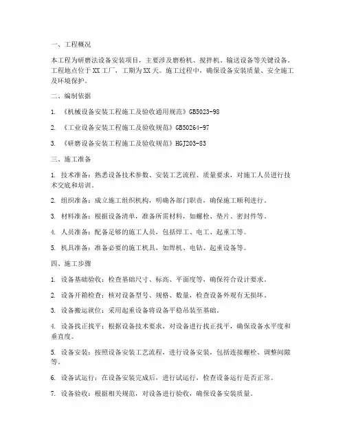 研磨法设备安装施工方案