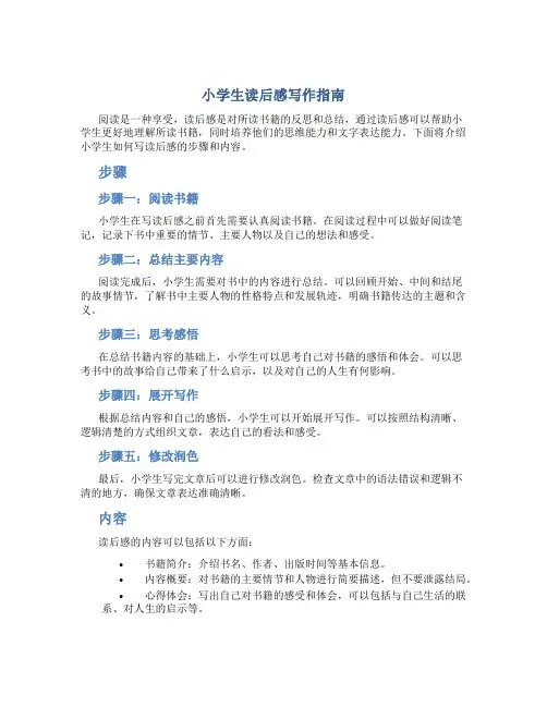 小学生读后感怎么写步骤和内容