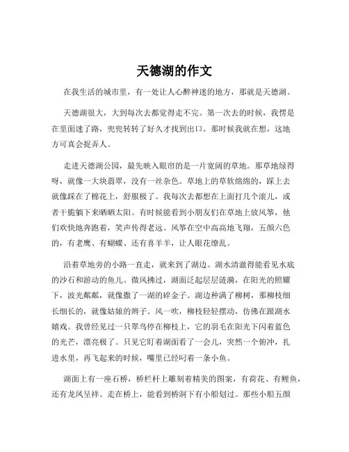 天德湖的作文