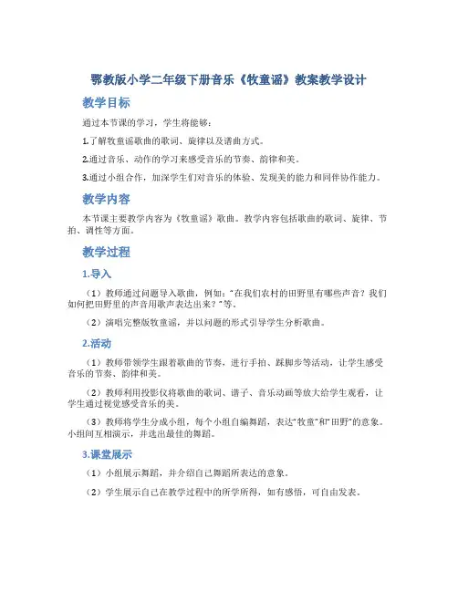 鄂教版小学二年级下册音乐《牧童谣》教案教学设计