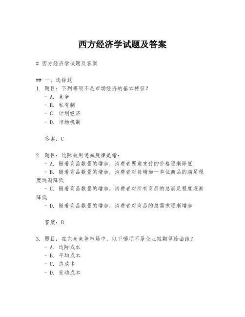 西方经济学试题及答案