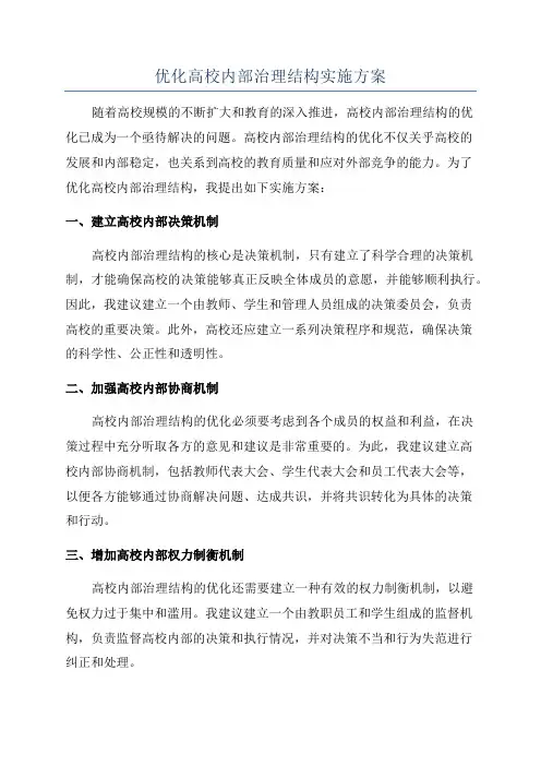 优化高校内部治理结构实施方案