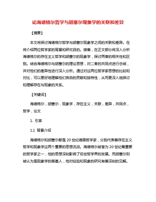 论海德格尔哲学与胡塞尔现象学的关联和差异