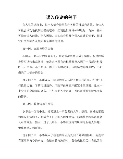 误入歧途的例子