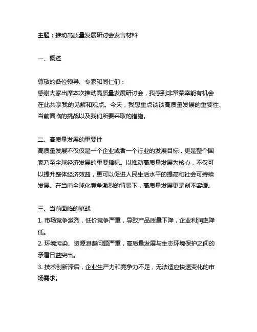 以推动高质量发展研讨会发言材料