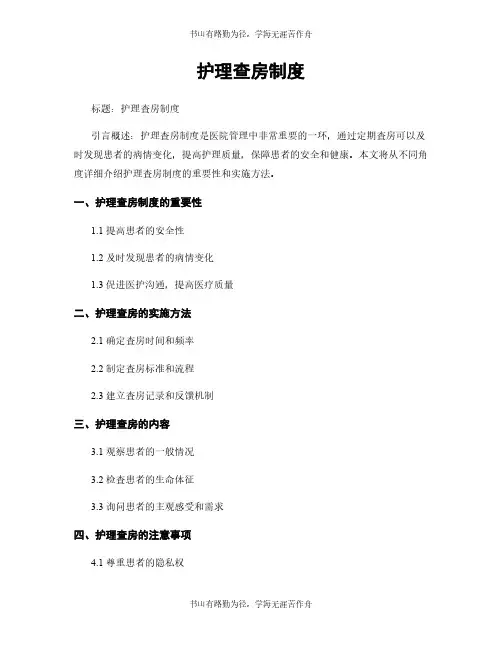 护理查房制度