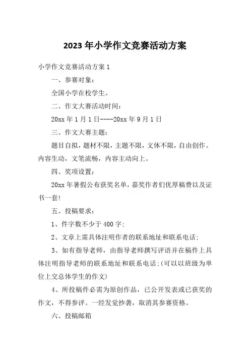 2023年小学作文竞赛活动方案