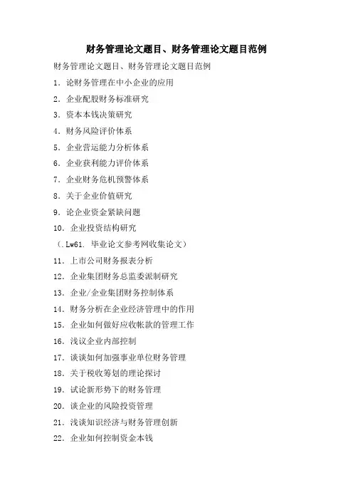 财务管理论文题目、财务管理论文题目范例