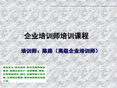 企业培训师培训课程.pptx
